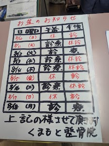 くまもと整骨院