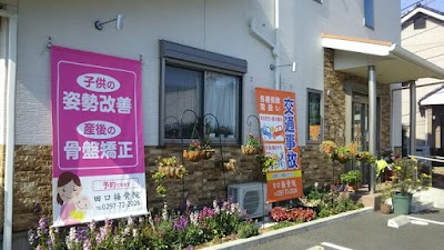 田口接骨鍼灸院