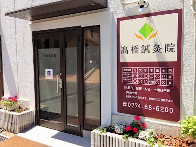 高橋鍼灸院