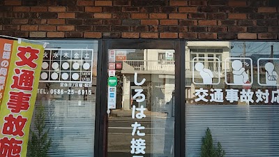 しろはた接骨院