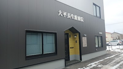 大平長生館療院