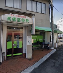 高橋下松整骨院