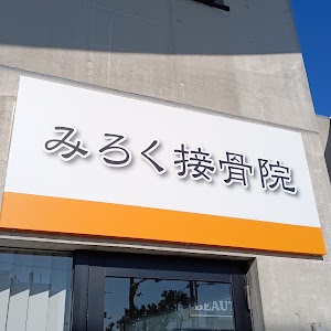 みろく接骨院