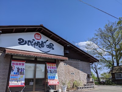ひだか道場整体院【キッズ体操教室併設】