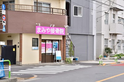 まみや接骨院