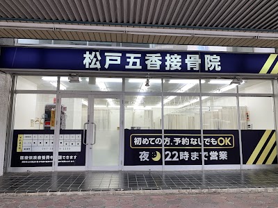 松戸五香接骨院