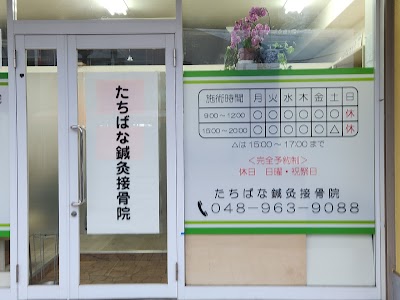 たちばな鍼灸接骨院