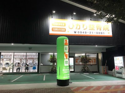 ひかり整骨院