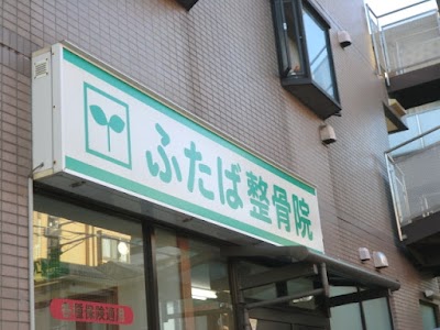 ふたば整骨院