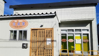 鍼灸整骨院 宝泉堂