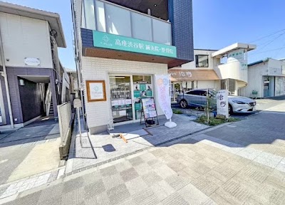 高座渋谷駅鍼灸院・整骨院