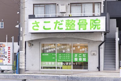 さこだ整骨院