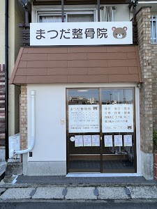 まつだ整骨院