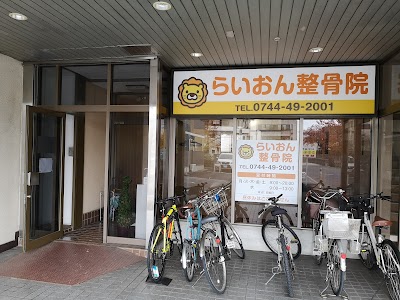 らいおん整骨院
