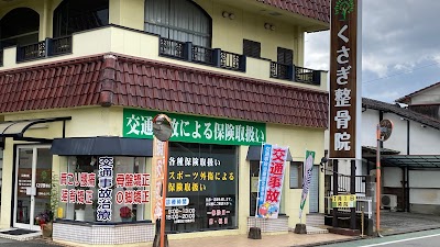 くさぎ整骨院 くさぎ鍼灸院