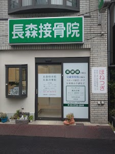 長森接骨院