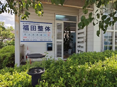 福田整体