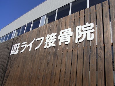 ライフ接骨院