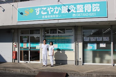 すこやか鍼灸整骨院
