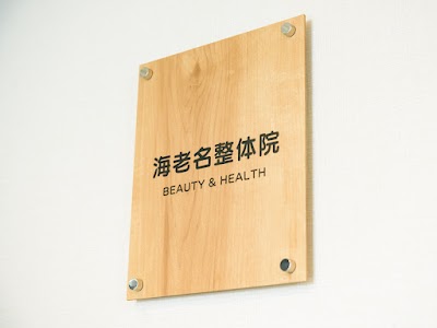 海老名整体院 BEAUTY＆HEALTH