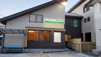 ますざわ接骨院