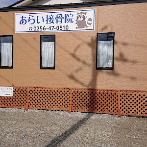 あらい接骨院