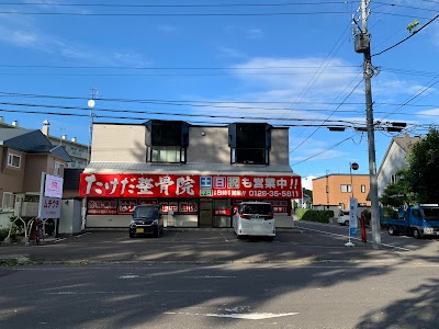 たけだ整骨院 岩見沢東山岩教大前