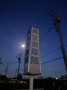長生治療院