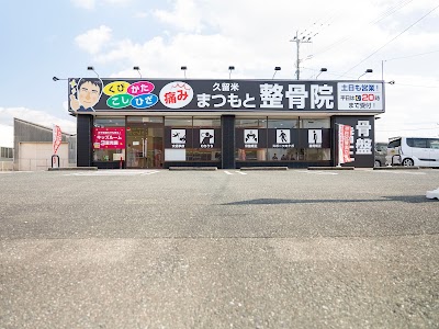 久留米まつもと整骨院（津福院）