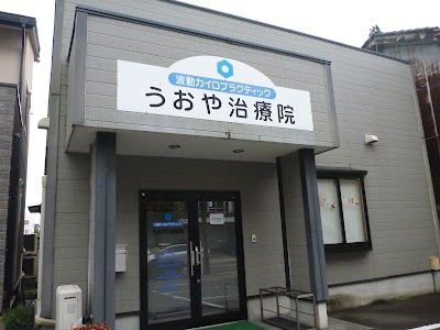 うおや治療院