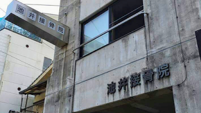 池井接骨院