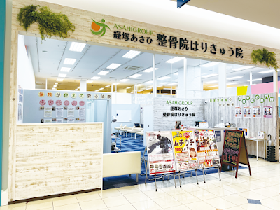 経塚あさひ整骨院はりきゅう院