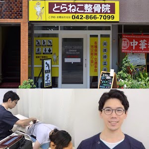 とらねこ整骨院