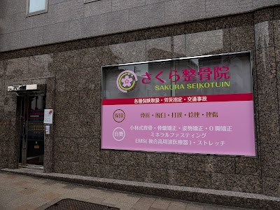 さくら整骨院 元町院