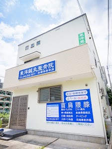 東洋鍼灸整骨院