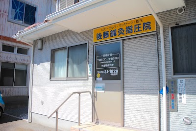 後藤鍼灸・指圧院