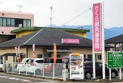さくら鍼灸接骨院
