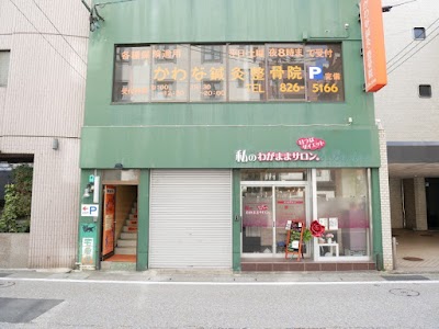 かわな鍼灸・整骨院