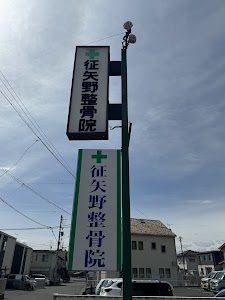 征矢野整骨院