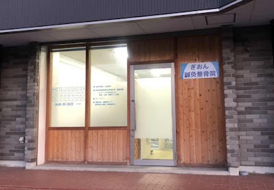 ぎおん鍼灸整骨院