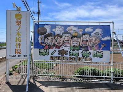 梨ノ木接骨院