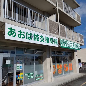 あおば鍼灸接骨院