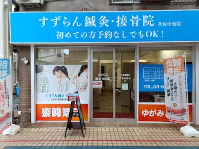すずらん鍼灸接骨院 荏原中延院