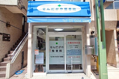 せんだがや整骨院