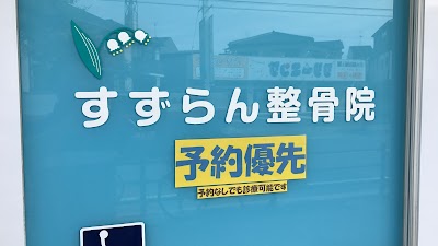 すずらん整骨院