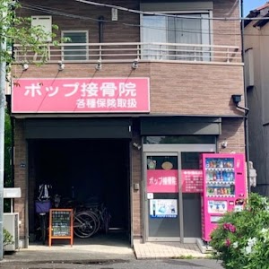 ポップ接骨院