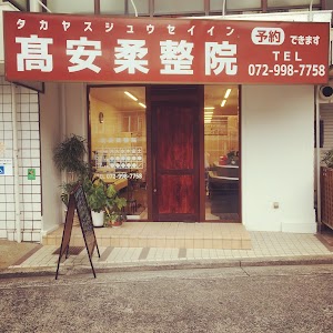 高安柔整院