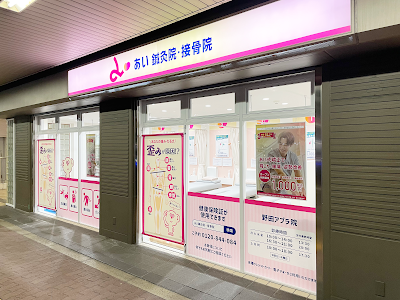 あい鍼灸院・接骨院 野田アプラ院