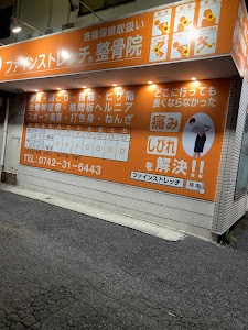 ファインストレッチ整骨院