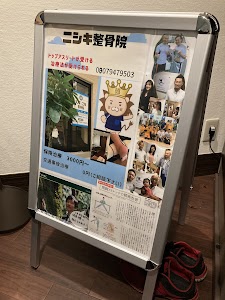 キング・ニシキ整骨院